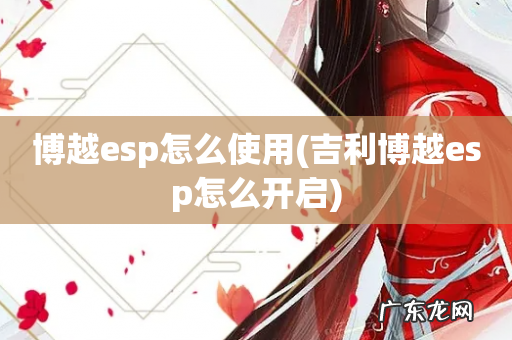 吉利博越esp怎么开启 博越esp怎么使用