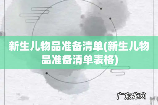 新生儿物品准备清单表格 新生儿物品准备清单