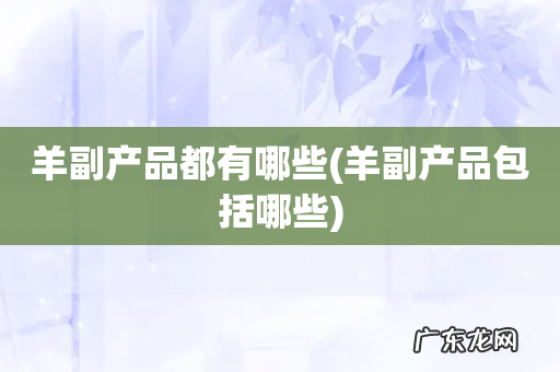 羊副产品包括哪些 羊副产品都有哪些