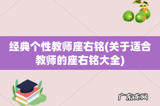 关于适合教师的座右铭大全 经典个性教师座右铭