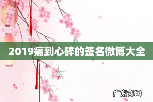 2019痛到心碎的签名微博大全