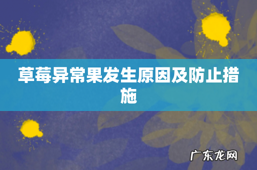 草莓异常果发生原因及防止措施