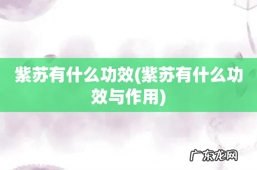 紫苏有什么功效与作用 紫苏有什么功效