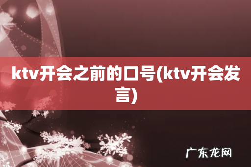 ktv开会发言 ktv开会之前的口号