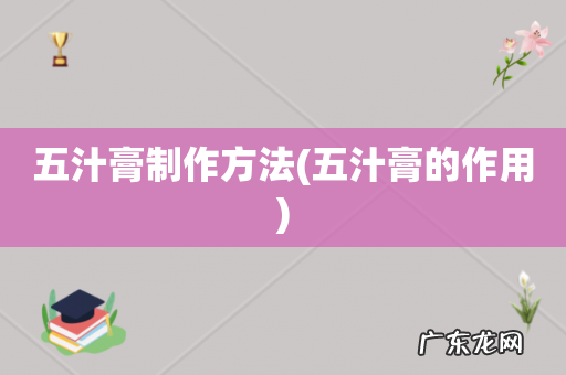 五汁膏的作用 五汁膏制作方法