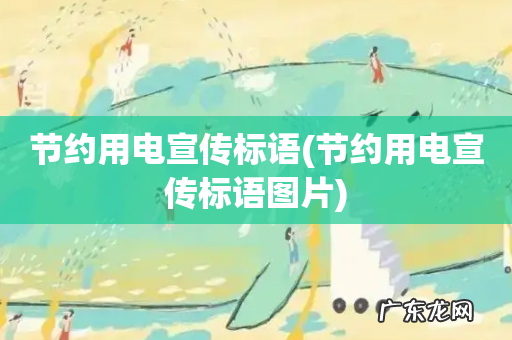 节约用电宣传标语图片 节约用电宣传标语