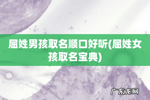 屈姓女孩取名宝典 屈姓男孩取名顺口好听