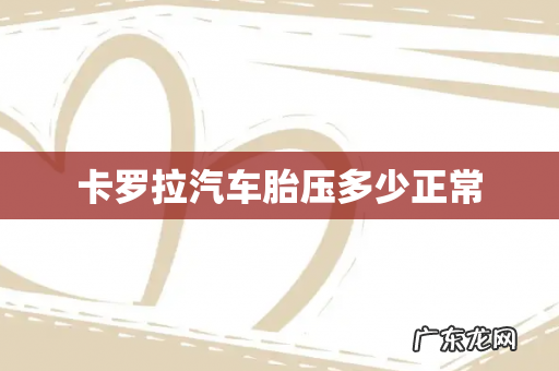 卡罗拉汽车胎压多少正常