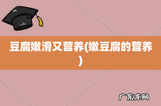 嫩豆腐的营养 豆腐嫩滑又营养