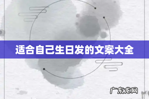 适合自己生日发的文案大全