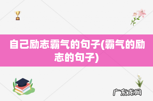 霸气的励志的句子 自己励志霸气的句子