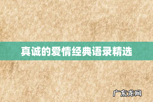 真诚的爱情经典语录精选