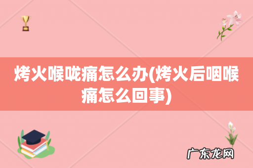 烤火后咽喉痛怎么回事 烤火喉咙痛怎么办