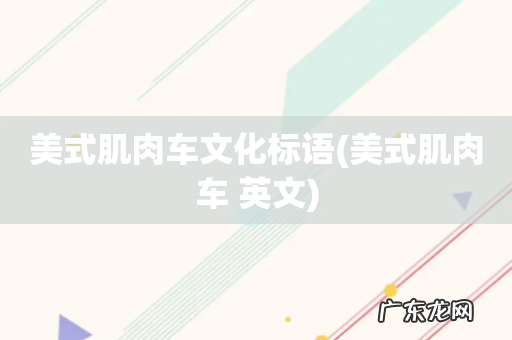 美式肌肉车 英文 美式肌肉车文化标语
