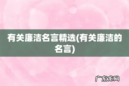 有关廉洁的名言 有关廉洁名言精选