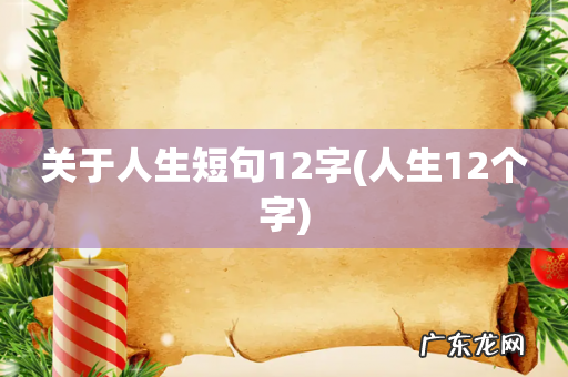 人生12个字 关于人生短句12字