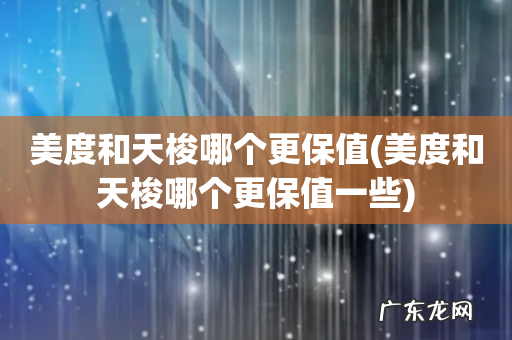 美度和天梭哪个更保值一些 美度和天梭哪个更保值