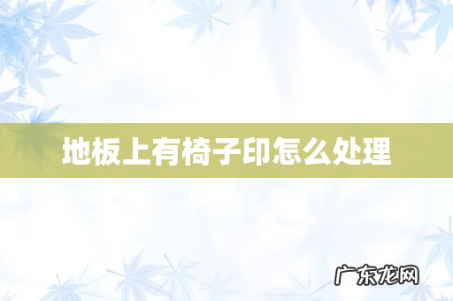 地板上有椅子印怎么处理