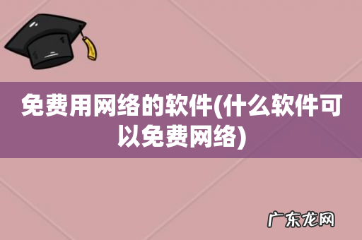 什么软件可以免费网络 免费用网络的软件