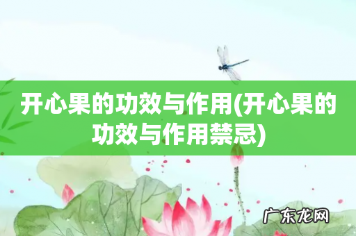 开心果的功效与作用禁忌 开心果的功效与作用