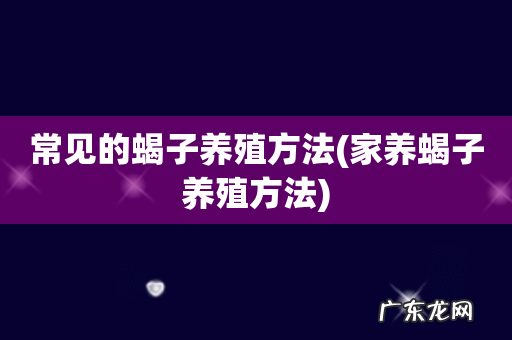 家养蝎子养殖方法 常见的蝎子养殖方法