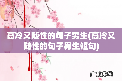高冷又随性的句子男生短句 高冷又随性的句子男生