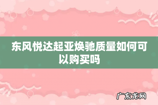 东风悦达起亚焕驰质量如何可以购买吗