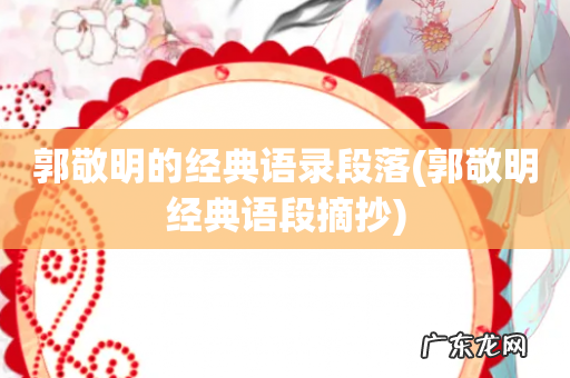 郭敬明经典语段摘抄 郭敬明的经典语录段落