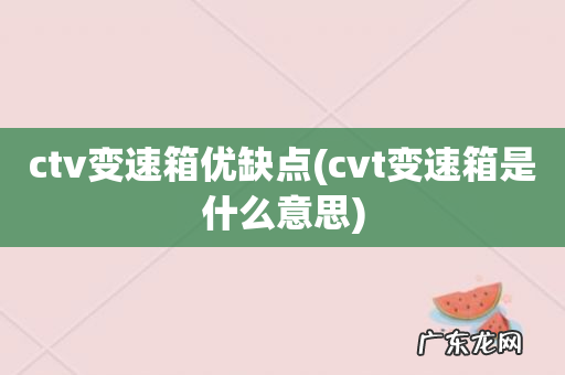 cvt变速箱是什么意思 ctv变速箱优缺点