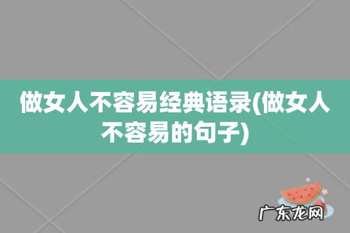 做女人不容易的句子 做女人不容易经典语录