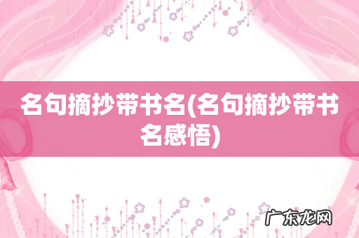 名句摘抄带书名感悟 名句摘抄带书名