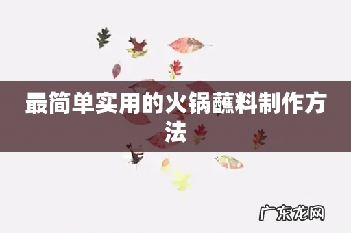 最简单实用的火锅蘸料制作方法