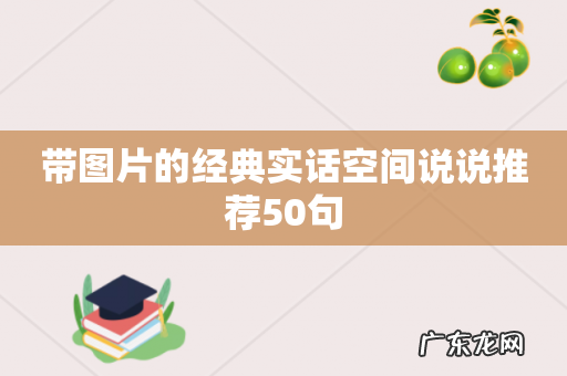 带图片的经典实话空间说说推荐50句