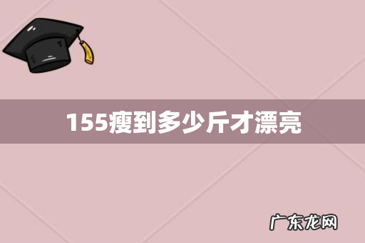 155瘦到多少斤才漂亮