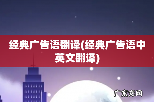 经典广告语中英文翻译 经典广告语翻译