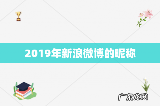 2019年新浪微博的昵称