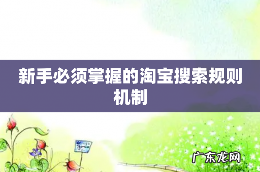 新手必须掌握的淘宝搜索规则机制