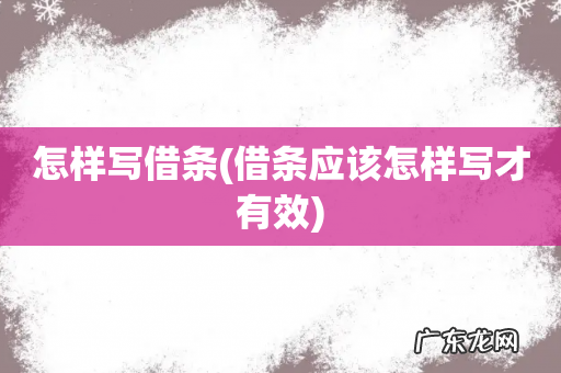借条应该怎样写才有效 怎样写借条