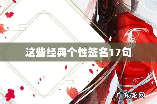 这些经典个性签名17句