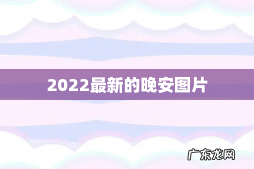 2022最新的晚安图片