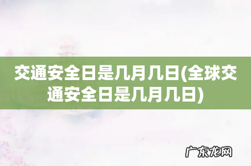 全球交通安全日是几月几日 交通安全日是几月几日