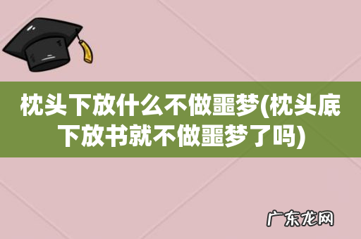 枕头底下放书就不做噩梦了吗 枕头下放什么不做噩梦