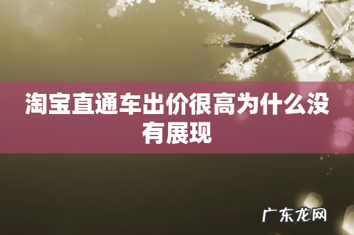 淘宝直通车出价很高为什么没有展现