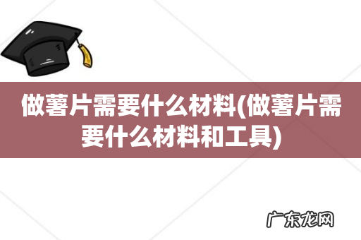 做薯片需要什么材料和工具 做薯片需要什么材料