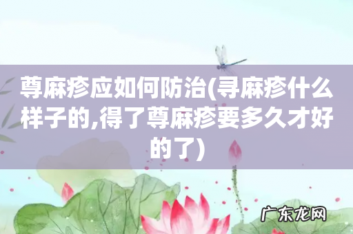 寻麻疹什么样子的,得了尊麻疹要多久才好的了 尊麻疹应如何防治