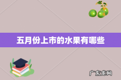 五月份上市的水果有哪些