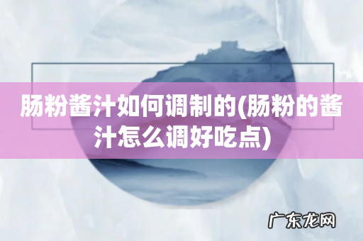 肠粉的酱汁怎么调好吃点 肠粉酱汁如何调制的