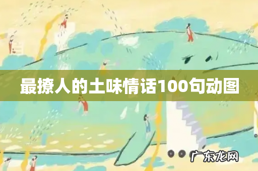 最撩人的土味情话100句动图