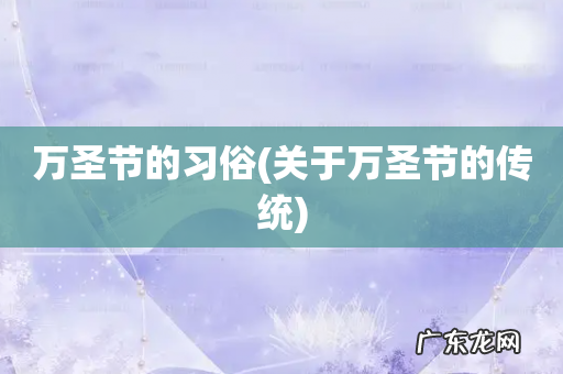 关于万圣节的传统 万圣节的习俗