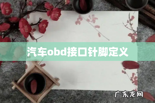 汽车obd接口针脚定义